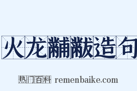 火龙黼黻造句是什么意思的图片